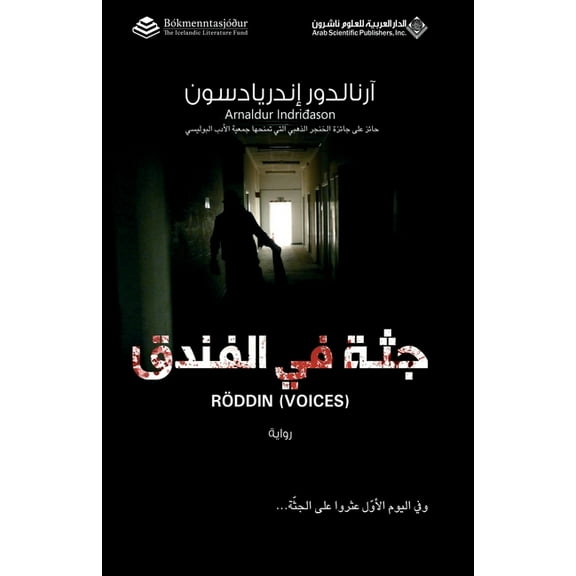 Voices جثة في الفندق, (Paperback)
