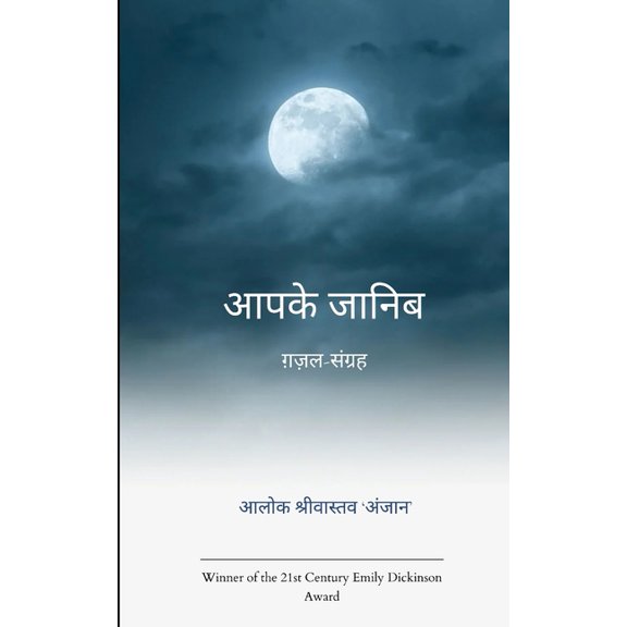 आपके जानिब, (Paperback)
