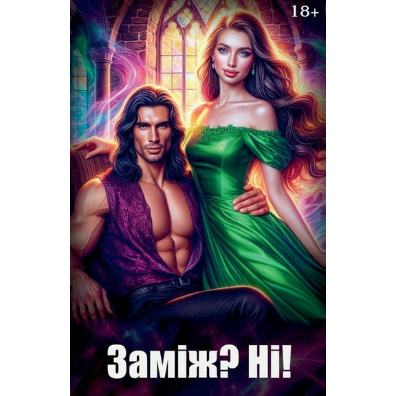 Заміж? Ні!, (Paperback)