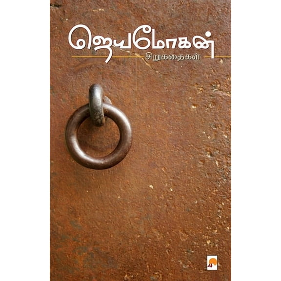 Jeyamohan Sirukathaigal / ஜெயமோகன் சிறுக&#, (Paperback)