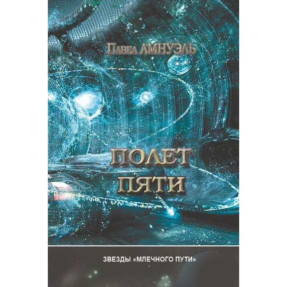 Полет пяти (Paperback)