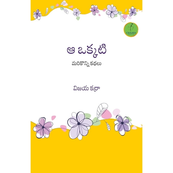 AA Okkati - Mari Konni Kathalu, (Paperback)
