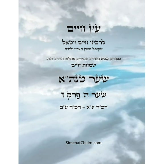 עץ חיים שער ה פרק ז - Sefer Etz Chai, (Paperback)