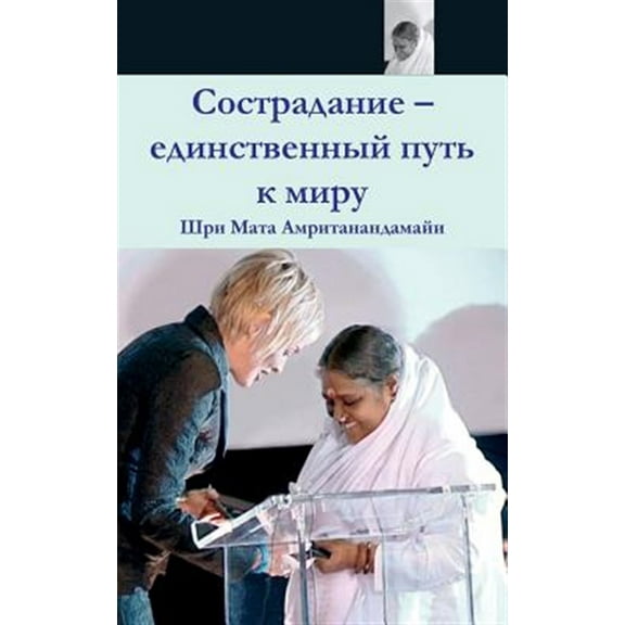 Compassion, The Only Way To Peace: Paris Speech: (Russian Edition) (Paperback)