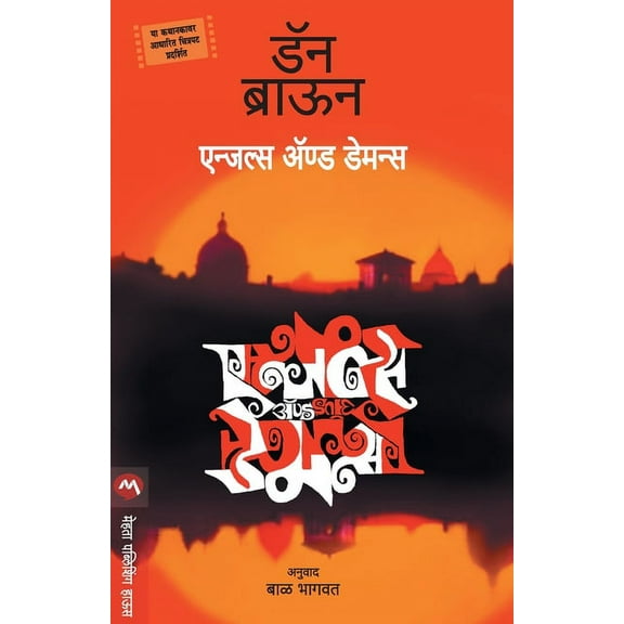 Angels & Demons, (Paperback)