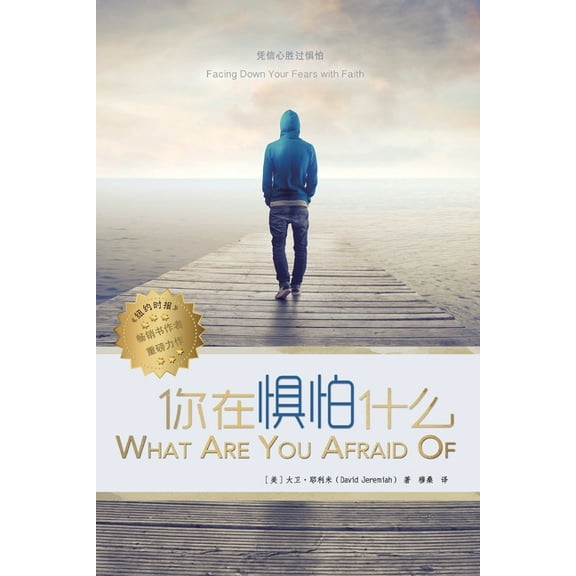 你在惧怕什么 What are you Afraid of, (Paperback)