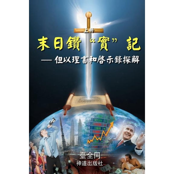 The Sword for the End Times (I): Dividing Truths in Daniel and Revelation (Chinese), (Paperback)