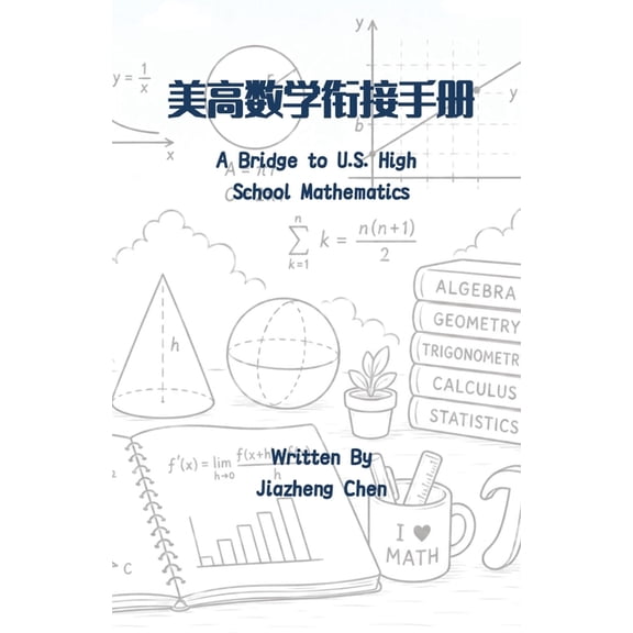 美高科目衔 美高数学衔接手册, (Paperback)