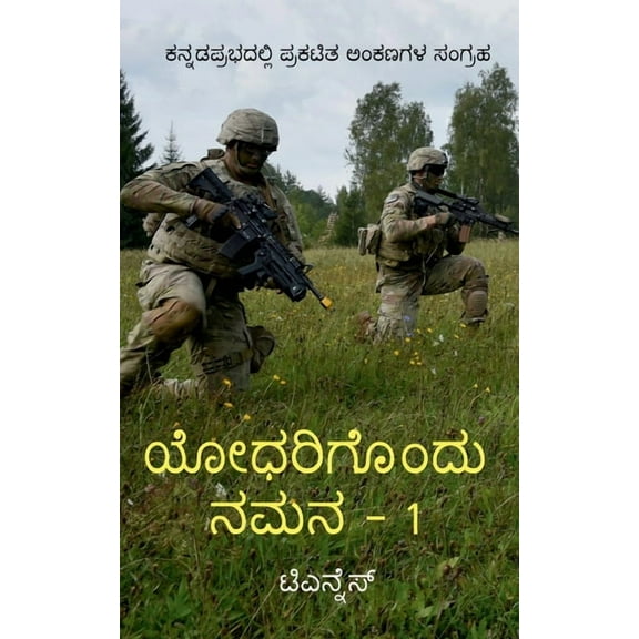 Yodharigondu Namana - 1 / ಯೋಧರಿಗೊಂದು ನಮನ -, (Paperback)