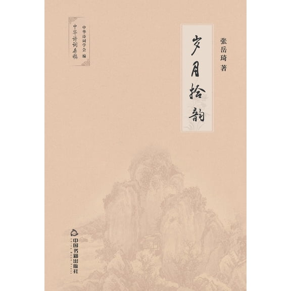 岁月拾韵 (Paperback)