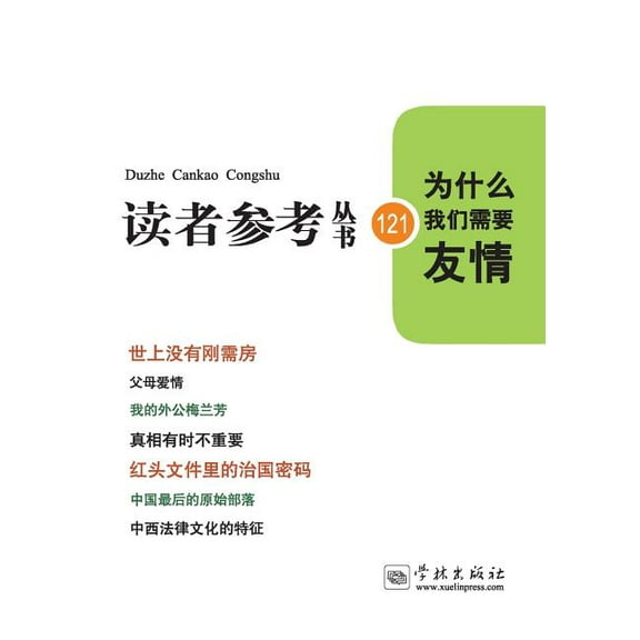 Wei Shen Me Wo Men Xu Yao You Qing - Xuelin (Paperback)