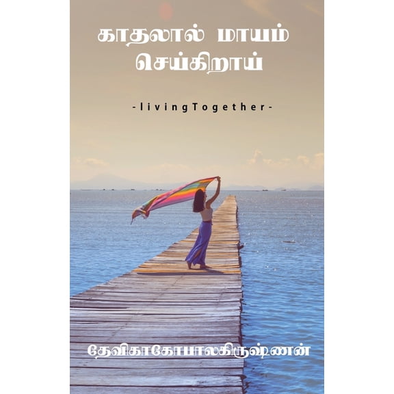 Kaathalaal maayam seikiraai / காதலால் மாயம் , (Paperback)