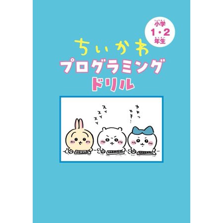 ちいかわプログラミングドリル 小学1・2年生/類瀬健二