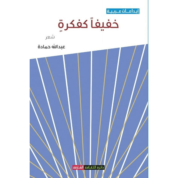 خفيفاً كفكرة (Paperback)