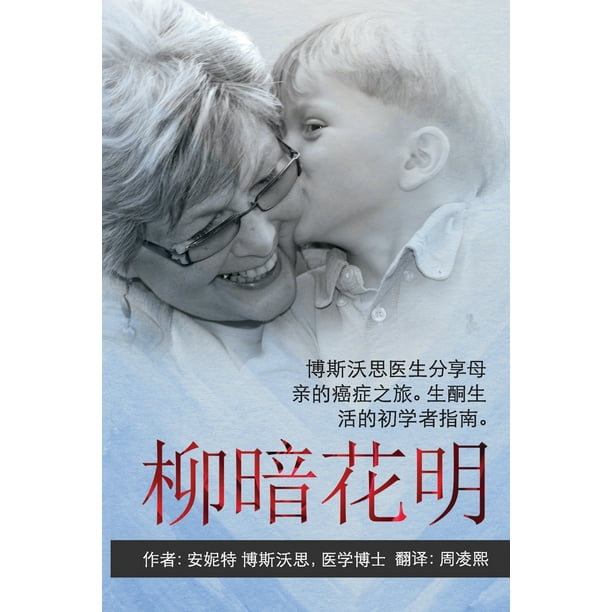 ANYWAY YOU CAN [Chinese] 柳暗花明 Dr Bosworth Shares Her Mom's Cancer