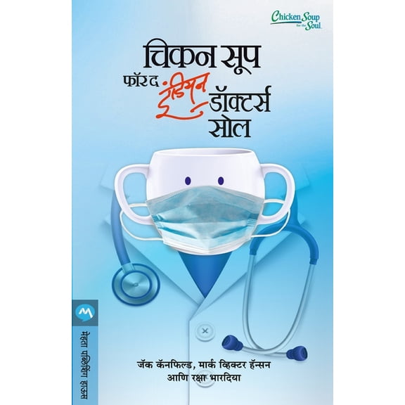 Chicken Soup for the Indian Doctors Soul, (Paperback)