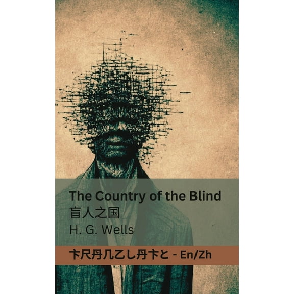 English 普通话 The Country of the Blind / 盲人之国: Tranzlaty English 普通话, (Paperback)