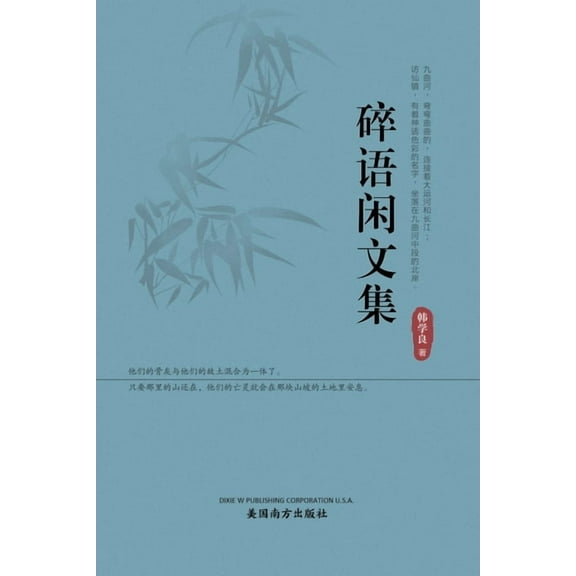 碎语闲文集, (Paperback)