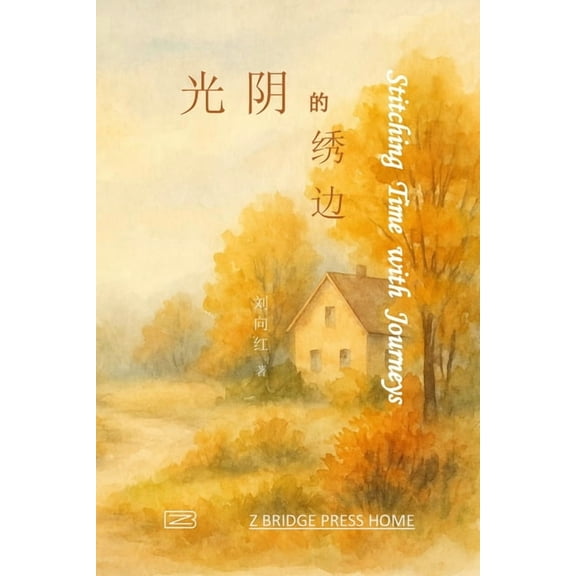 光阴的绣边, (Paperback)