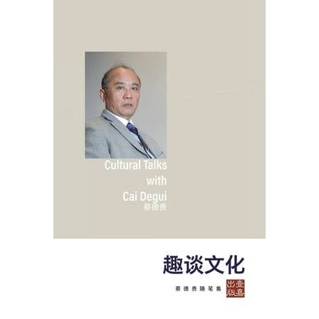 趣谈文化--蔡德贵随笔༓, (Paperback)