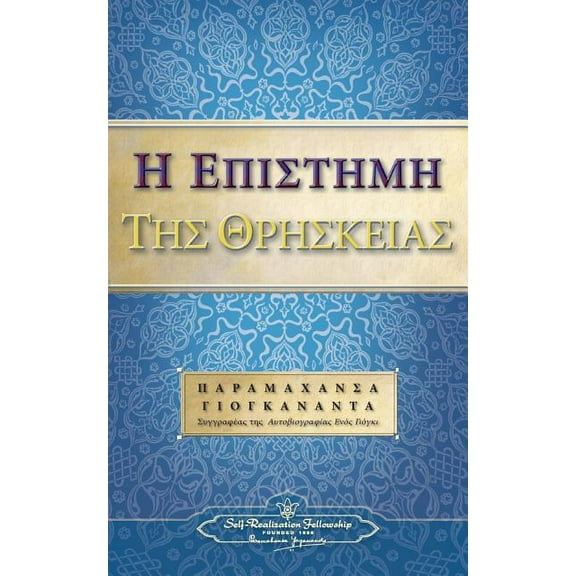 The Science of Religion (Greek) (Paperback)