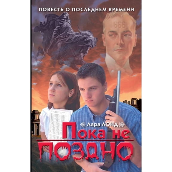 Пока не поздно, (Paperback)