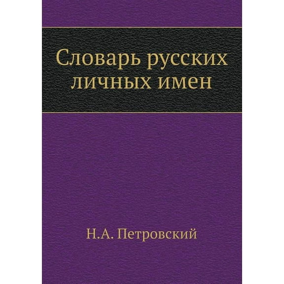 Slovar russkih lichnyh imen (Paperback)
