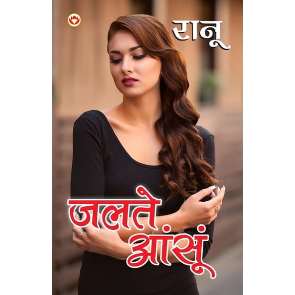 Jalte Aansoo (जलते आंसू), (Paperback)