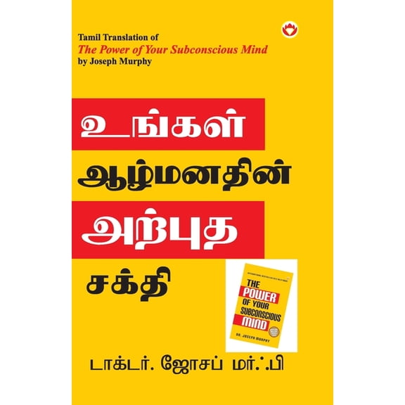 The Power of Your Subconscious Mind in Tamil (உங்கள் ஆழ்ம, (Paperback)