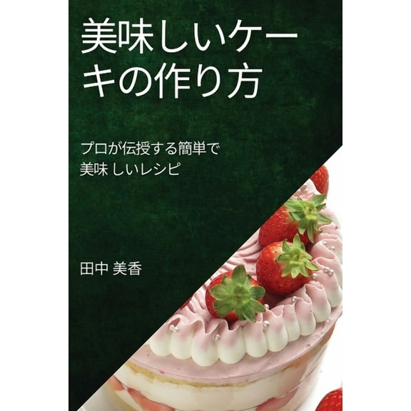 美味しいケーキの作り, (Paperback)