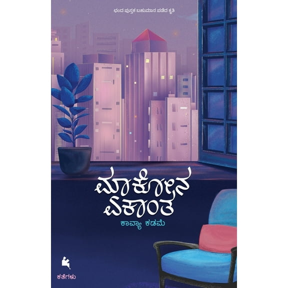 Maakona Ekanta(Kannada), (Paperback)