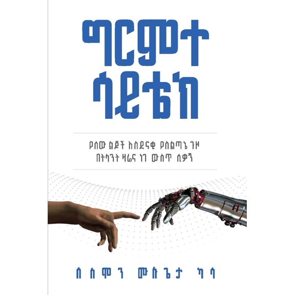 Girimte SciTech (The Wonder of SciTech) : Glancing The Great Human Civilization Through Yesterday, Today, and Tomorrow (Hardcover)