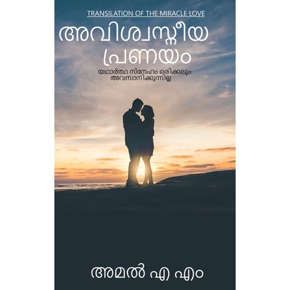 Avishvasniya Pranayam / അവിശ്വസ്നീയ പ്!, (Paperback)