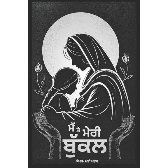 ਮੈਂ ਤੇ ਮੇਰੀ ਬ, (Paperback)