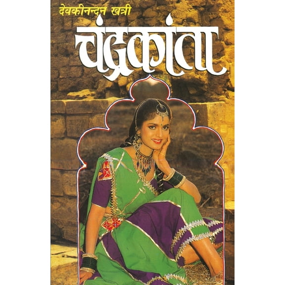 Chandrakanta (चंद्रकांता) (Paperback)
