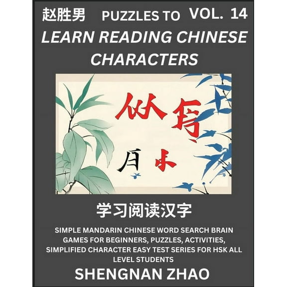 Puzzles to Read Chinese Characters (Part 14) - Easy Mandarin Chinese Word Search Brain Games for Beginners, Puzzles, Act, (Paperback)