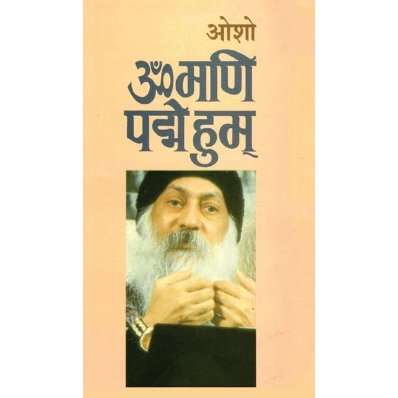 Om Mani Pad Human (ॐ मणि पद्मे हुम्), (Hardcover)