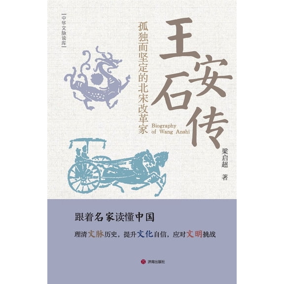 Biography of Wang Anshi/王安石传, (Paperback)