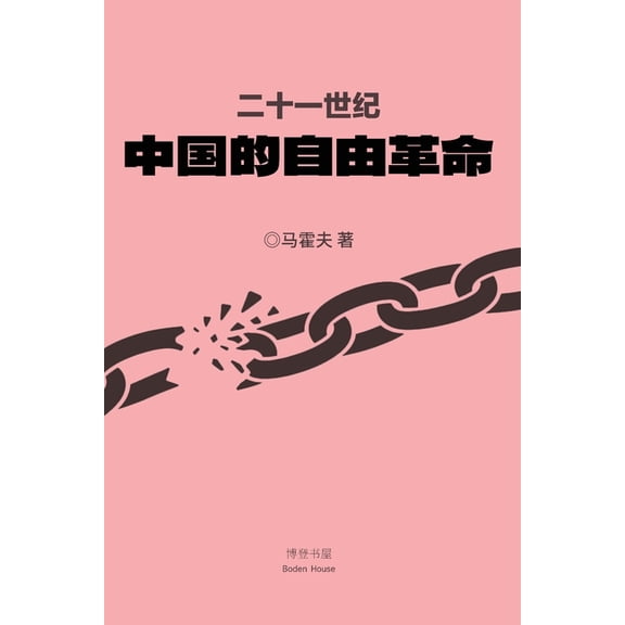 二十一世纪中国的自由革命, (Paperback)