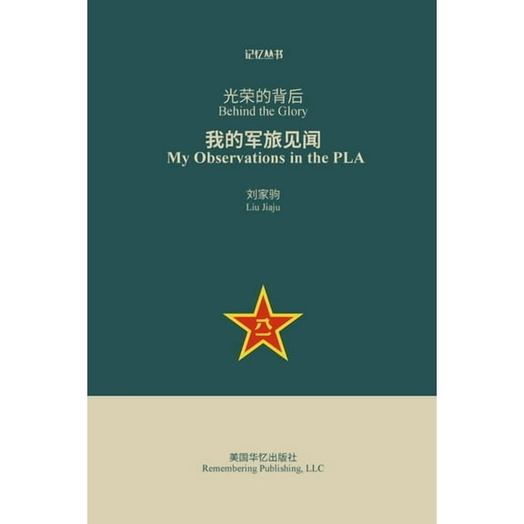 光荣的背后: 我的军旅见闻, (Paperback)