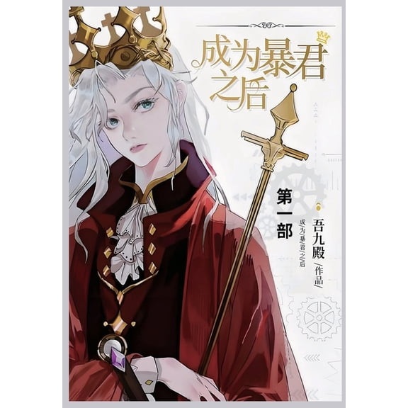 成为暴君之后: 第一部, (Paperback)