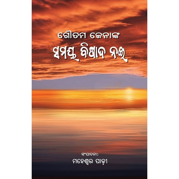 Samaya Bishada Nai, (Paperback)