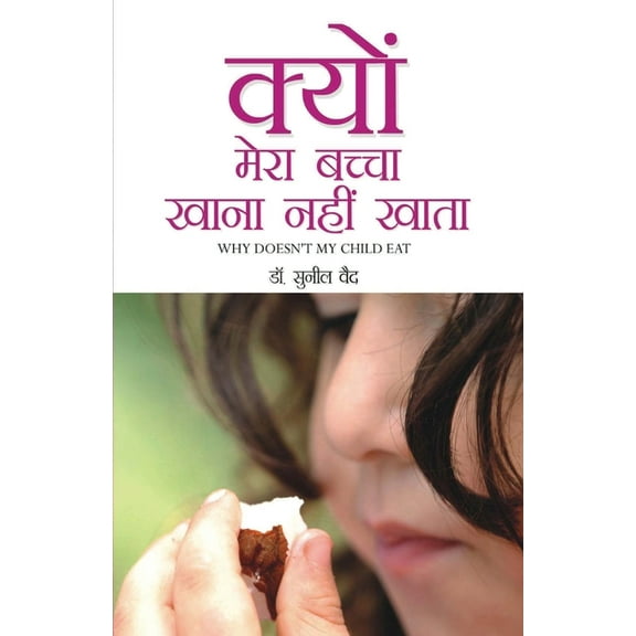 Kyon Mera Bachcha Khaana Nahi Khaata (Paperback)