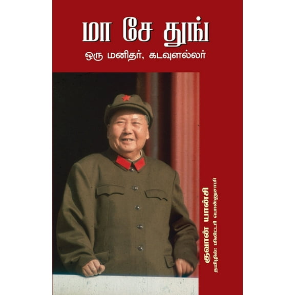 Mao Zedong Oru Manithar, Kadaulallar, (Paperback)