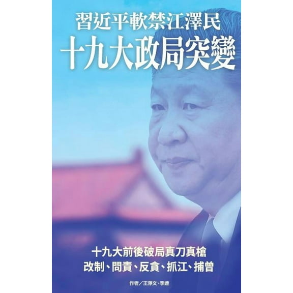 XI Jinping Put Jiang Zemin Under House Arrest (Paperback)