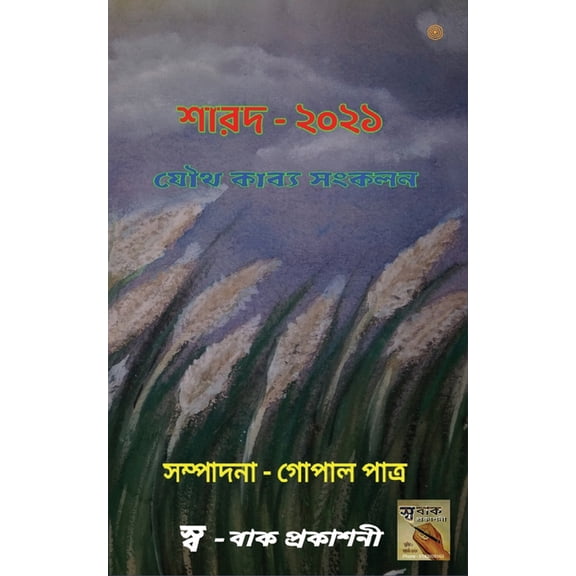 শারদ অর্ঘ্য - ২০২১, (Paperback)
