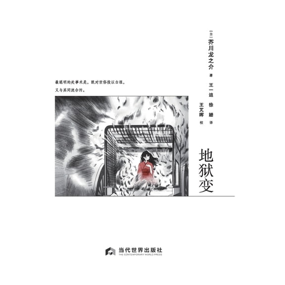 Hell Screen/地狱变, (Paperback)