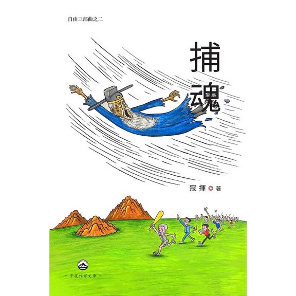 捕魂(自由三部曲之二, (Paperback)
