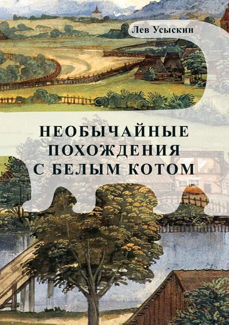Приключения с тревожностью. Лев Усыскин писатель. Лев Усыскин. Необычайное приключение. Усыскин.