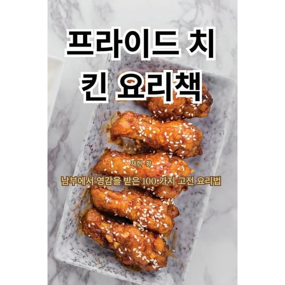 프라이드 치킨 요리책, (Paperback)